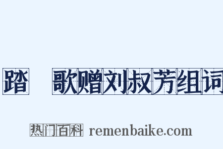 踏踘歌赠刘叔芳组词是什么意思的图片
